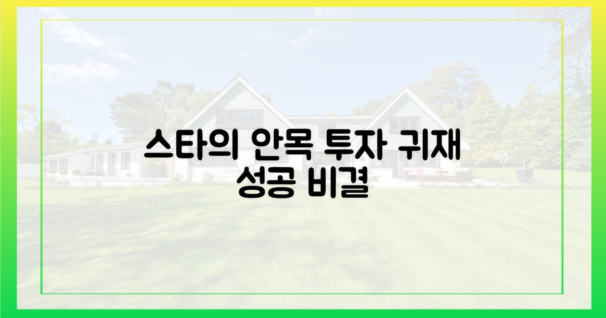 스타의 안목, 투자의 귀재