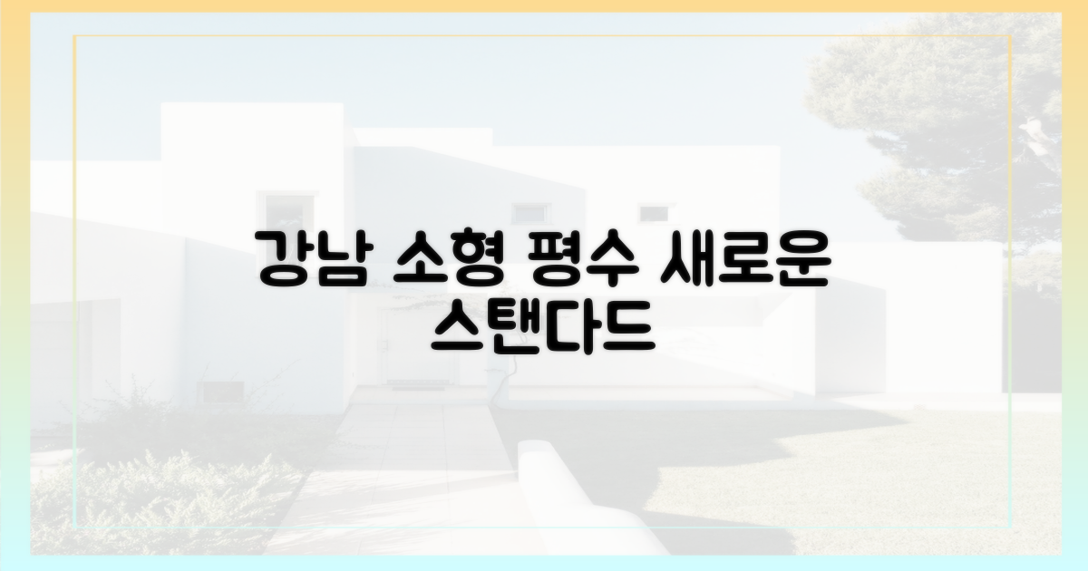 소형 평수, 강남의 새로운 표준