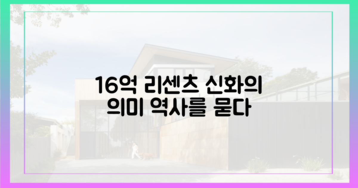 16억, 리센츠 신화의 의미