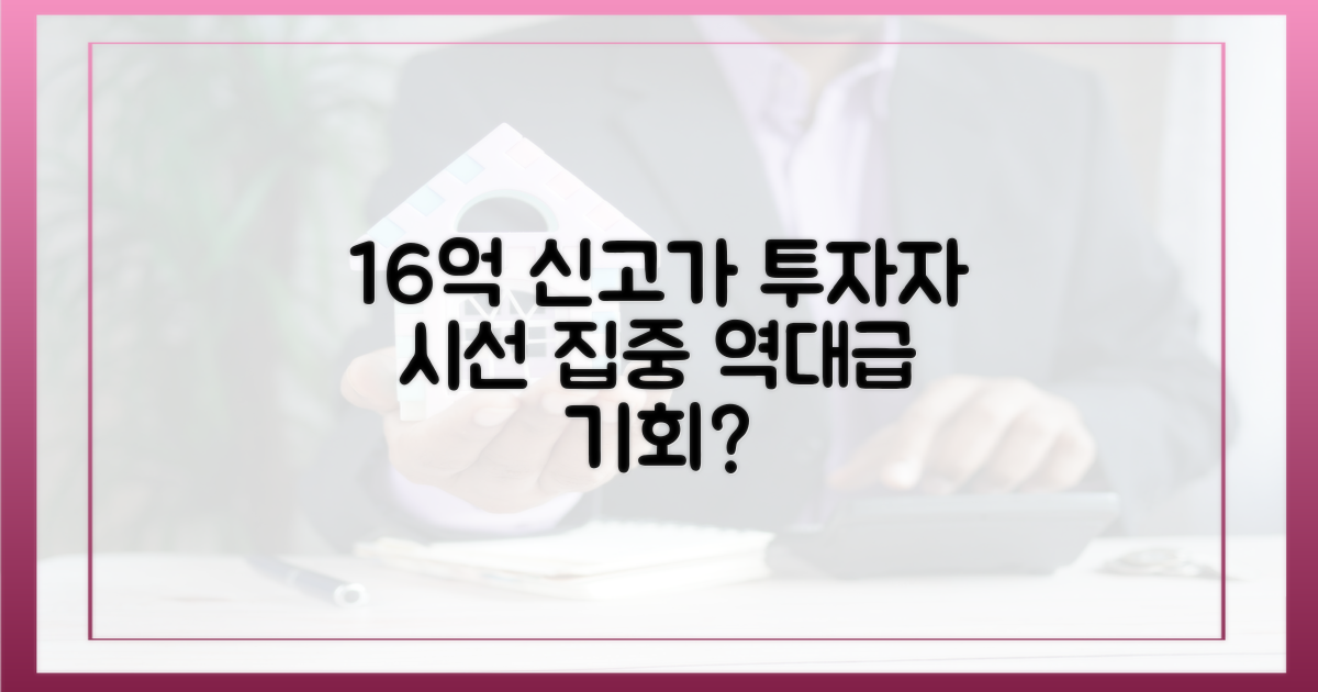 16억 신고가, 투자자 시선