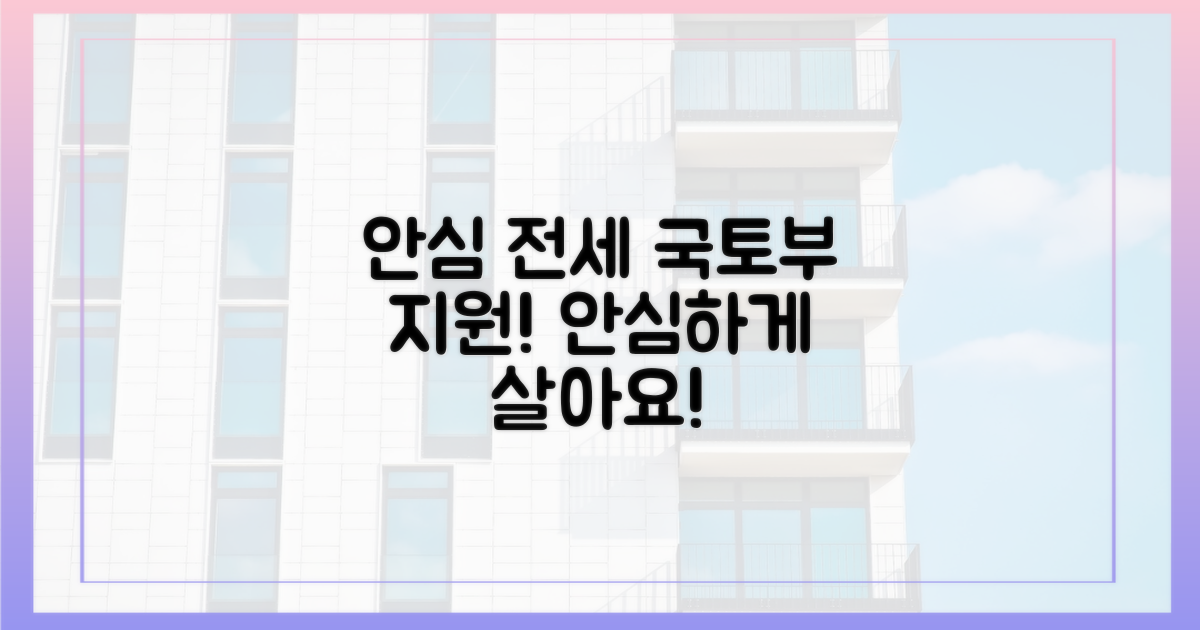 안심 전세, 국토부가 돕습니다!