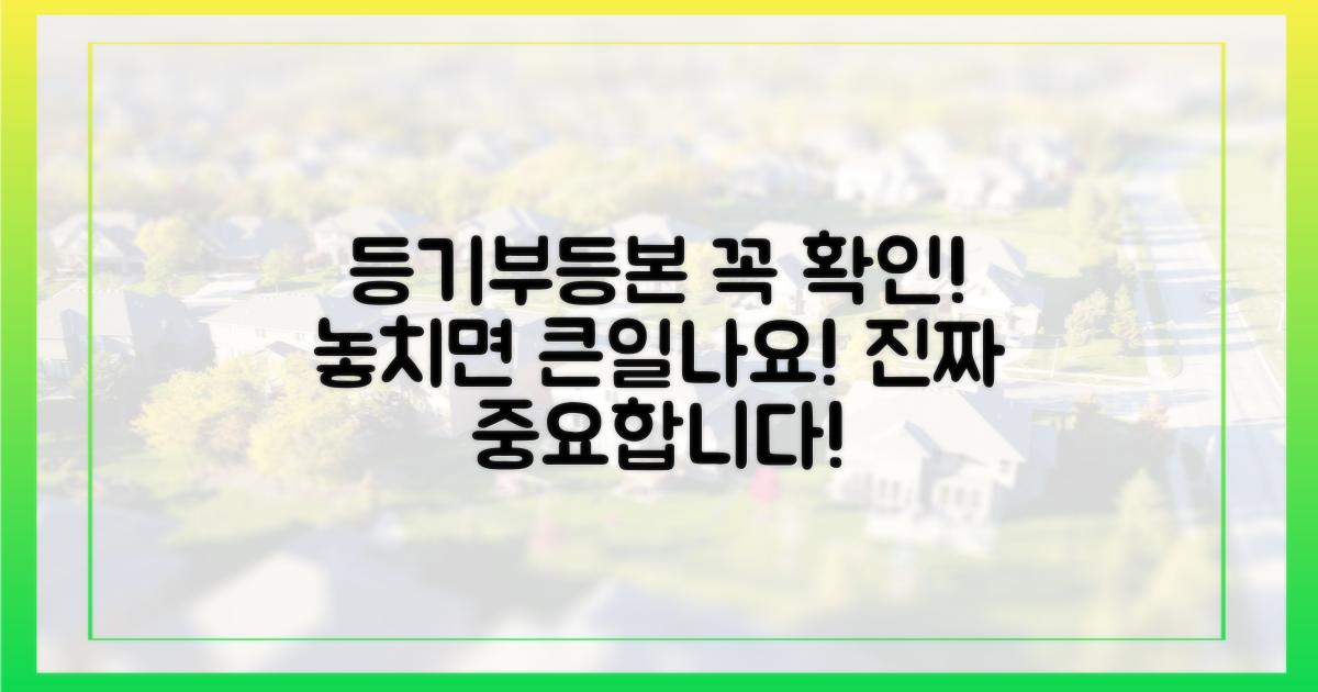 등기부등본, 꼼꼼히 확인하세요!