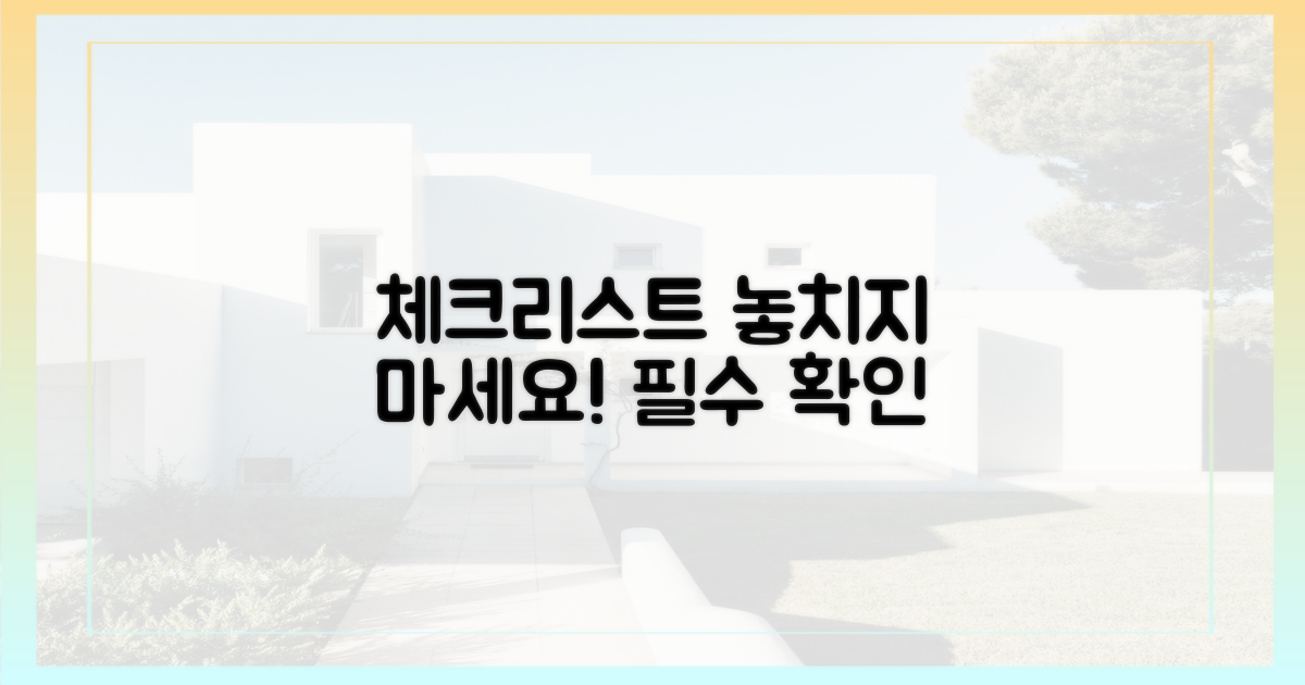 체크리스트, 놓치지 마세요!