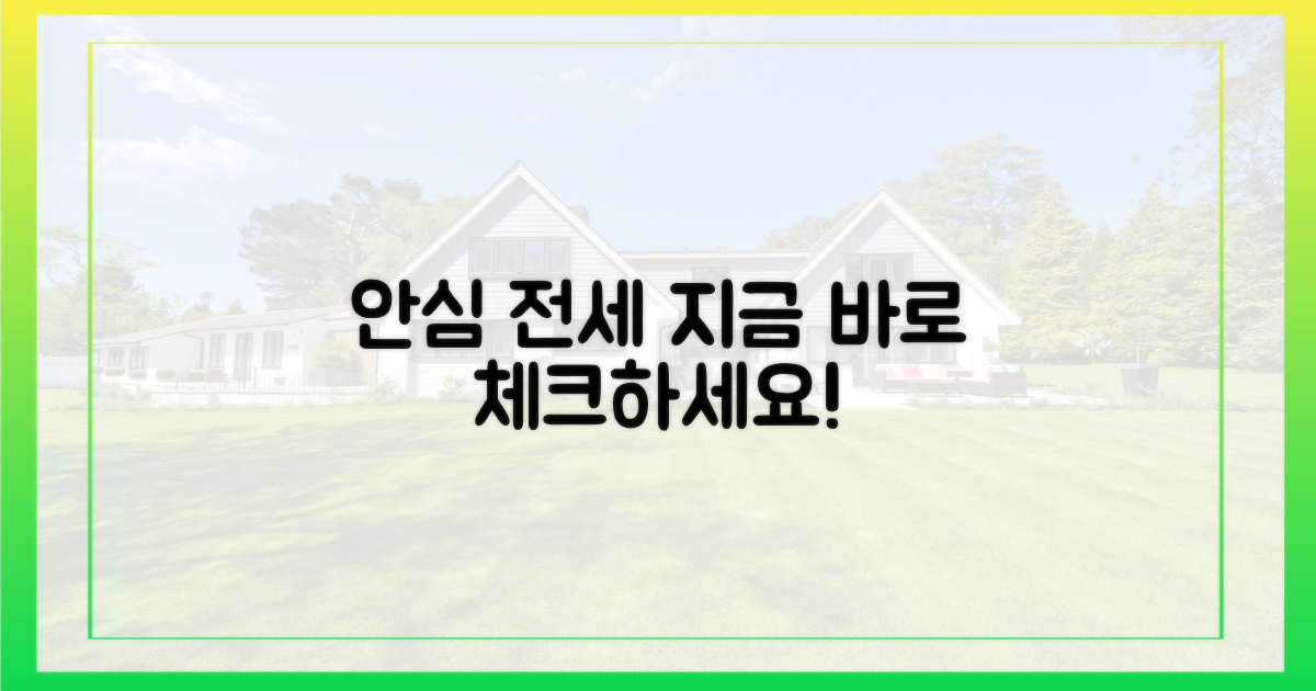 안심 전세, 지금 체크하세요!