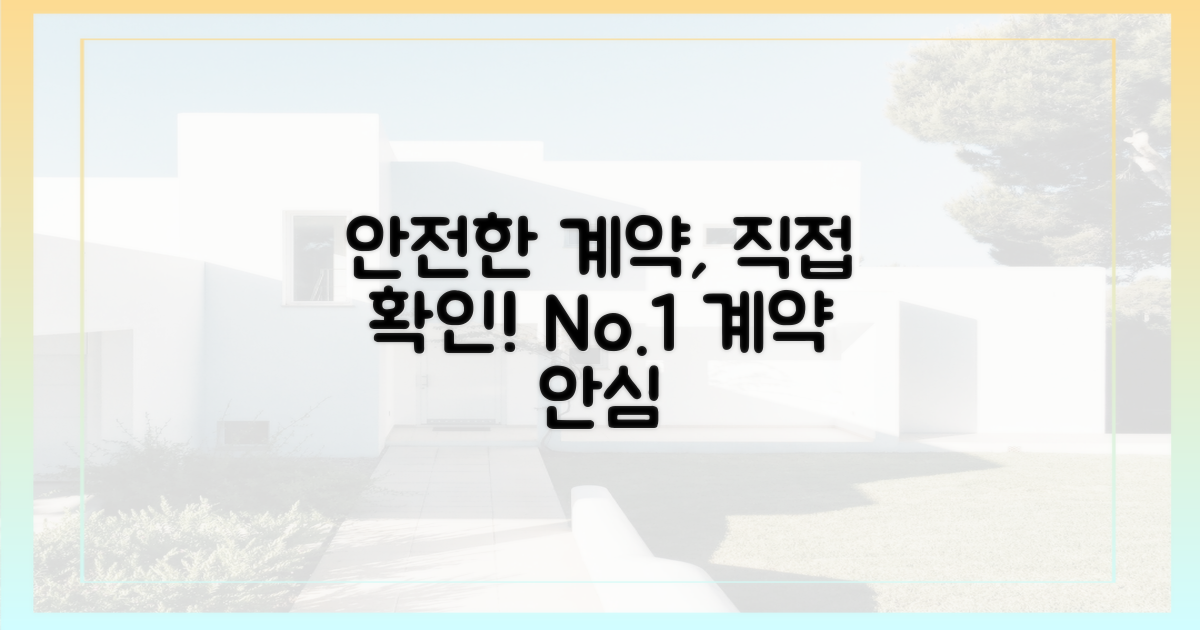 안전한 계약, 직접 확인하세요!