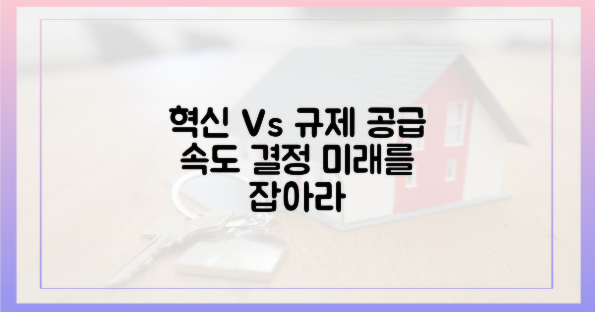 혁신 vs 규제, 공급 속도