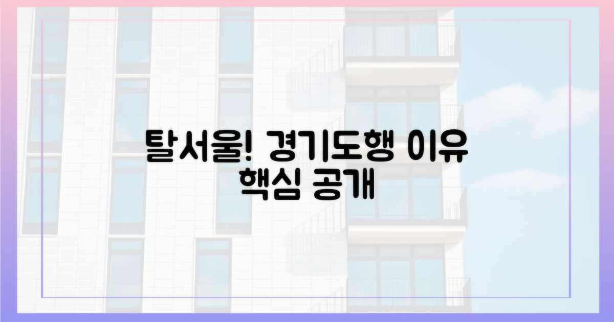 탈서울, 경기도로 향하는 이유는?