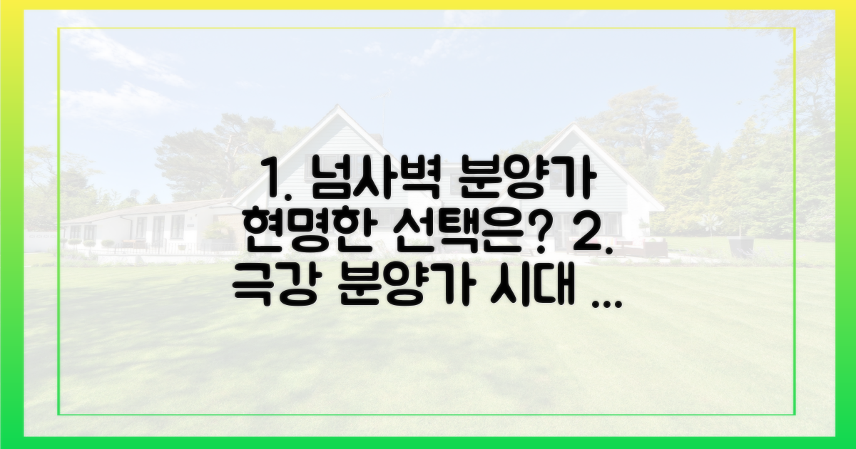 넘사벽' 분양가 시대, 현명한 선택은?