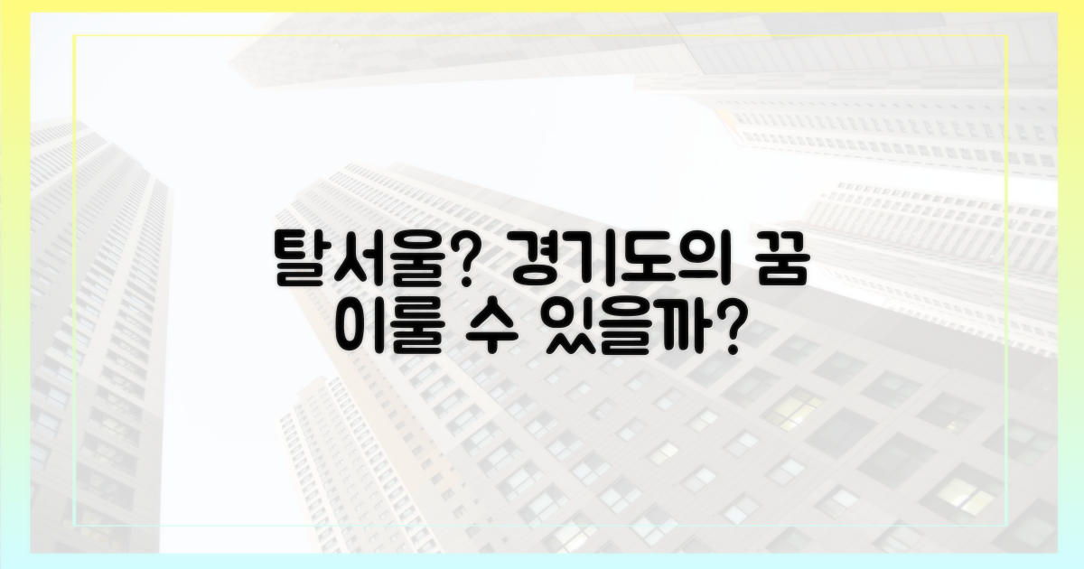 경기도, '탈서울' 꿈 이룰 수 있을까?