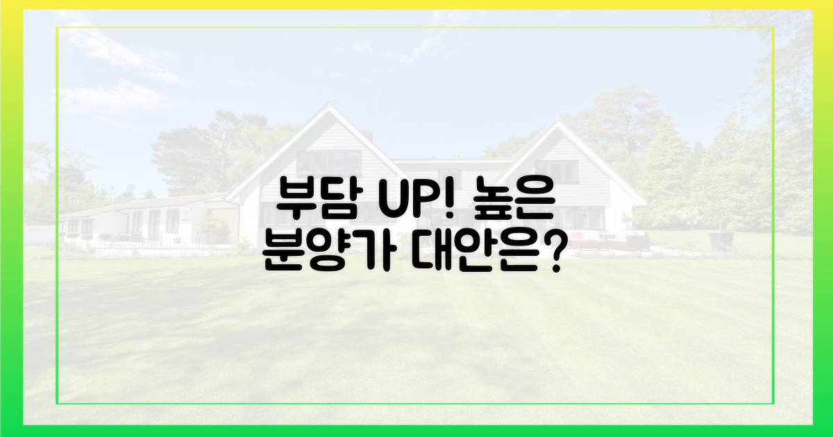 무려' 높은 분양가, 대안은 없나?
