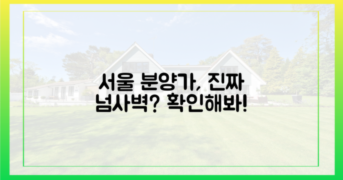 서울 분양가, 정말 '넘사벽'일까?