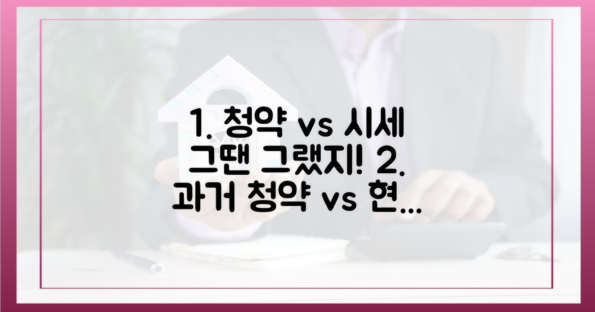 과거 청약 vs 현재 시세