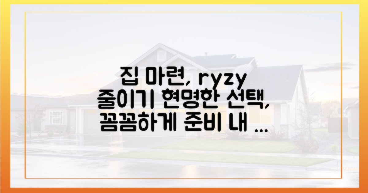 내 집 마련, 신중한 접근