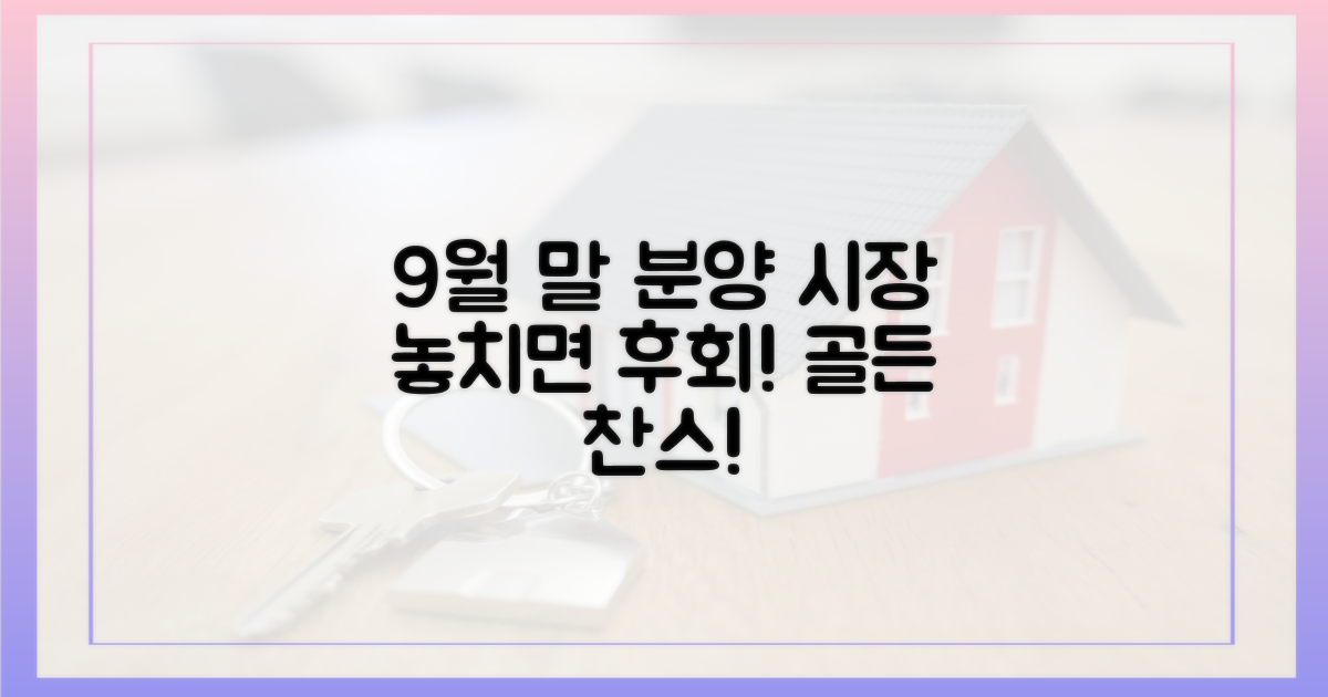 9월 말, 분양 시장의 기회