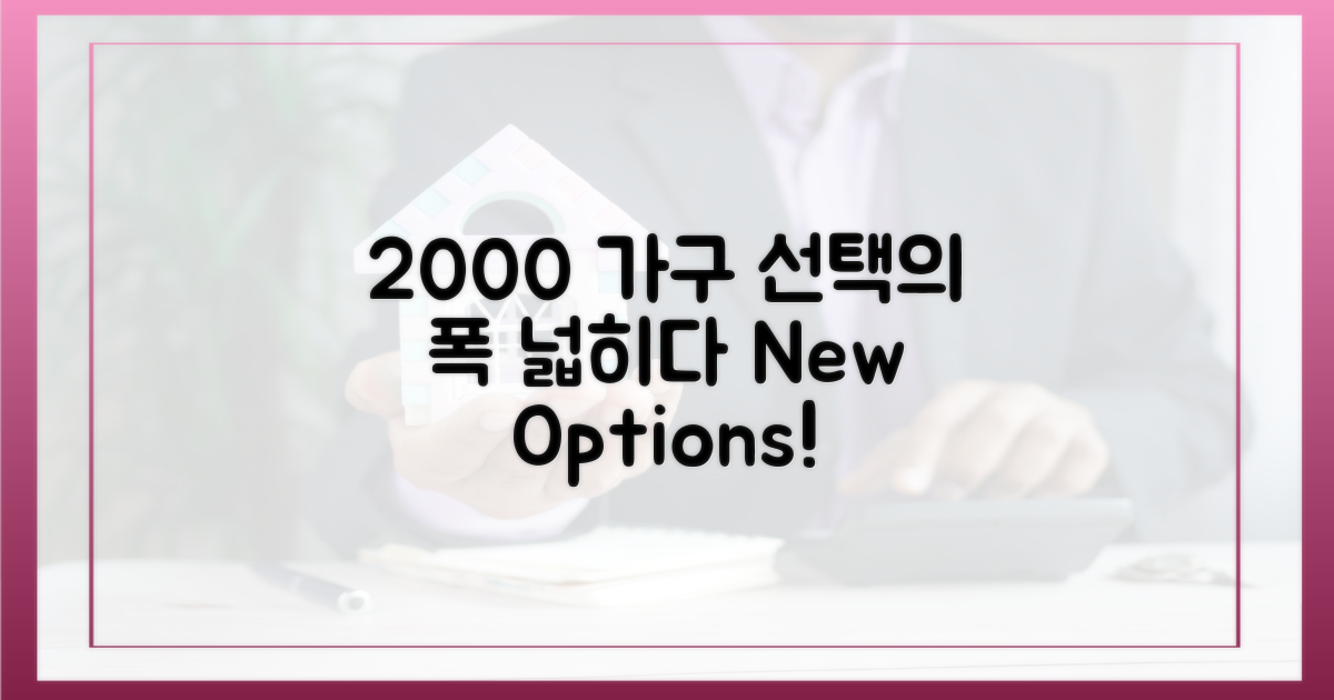 2000가구, 선택의 폭 넓혀