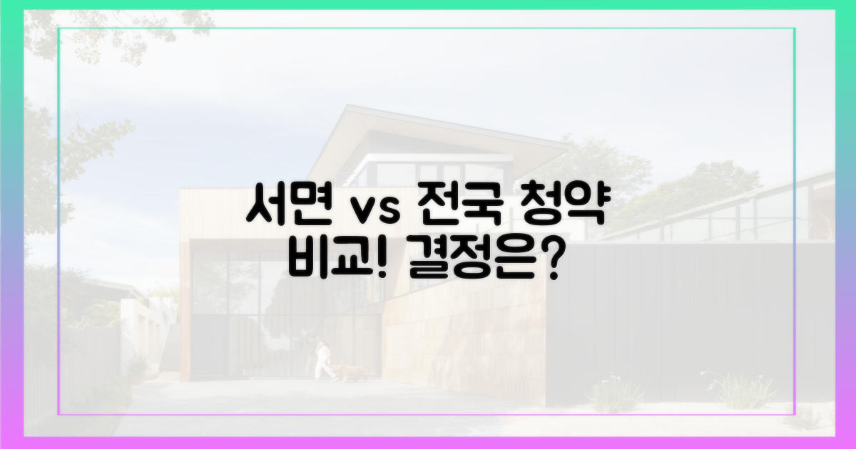 서면 vs 전국 분양 비교
