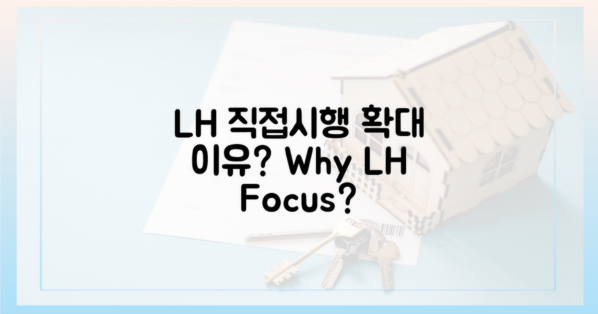 LH 직접시행 확대, 왜?