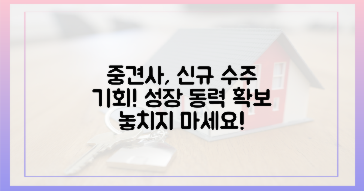 중견사: 신규 수주 기회