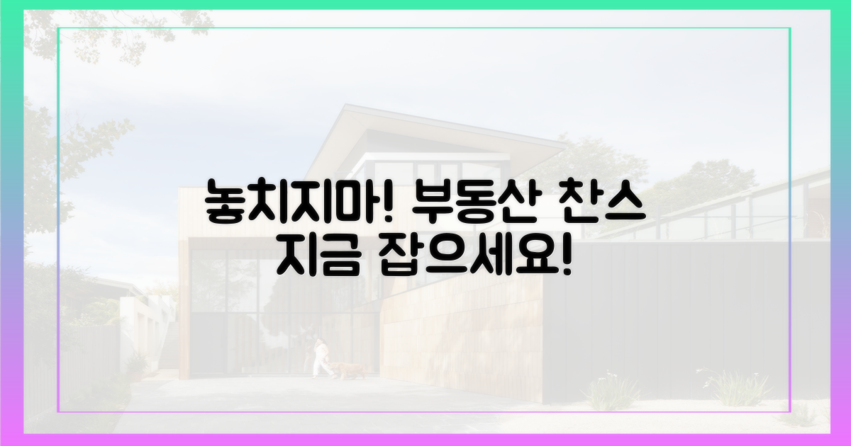 부동산 기회를 놓치지 마세요!