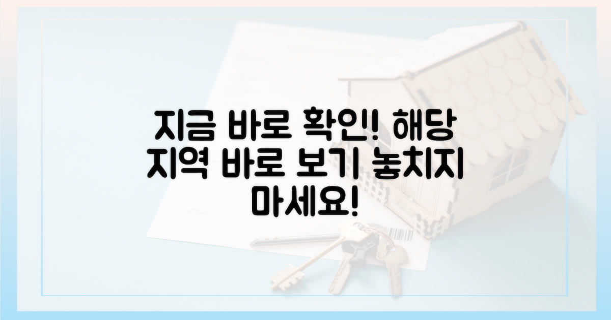 지금 바로 해당 지역을 확인하세요!