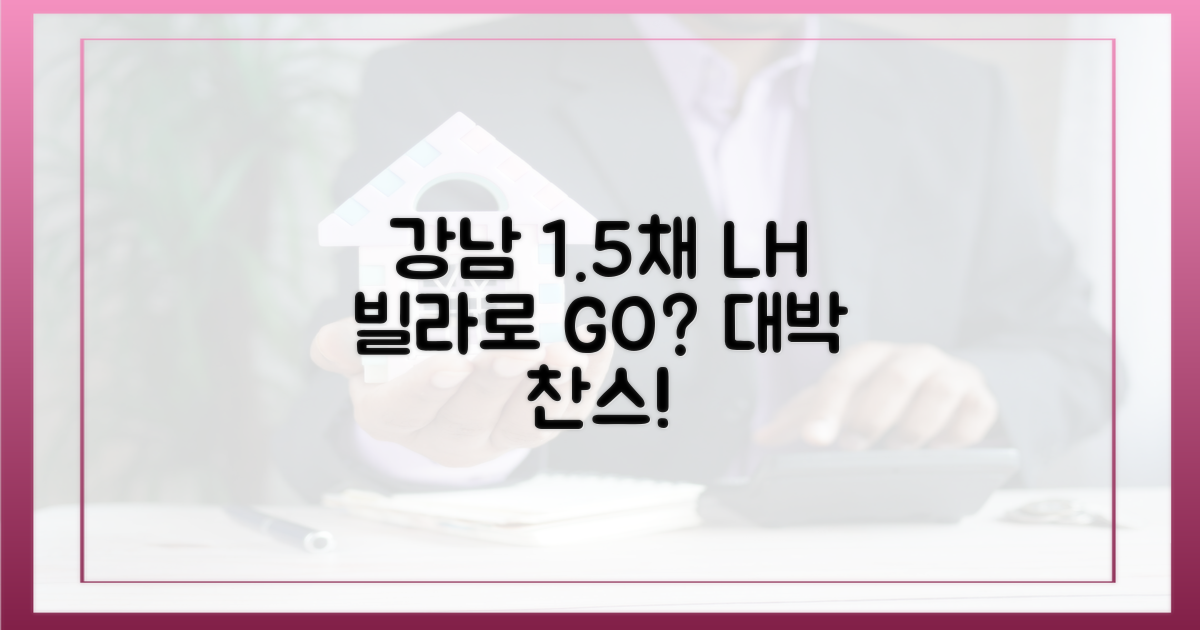 강남에 1.5채, LH 빌라로 가능?