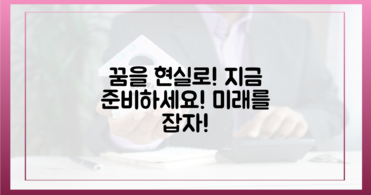 꿈을 현실로, 지금 준비하세요