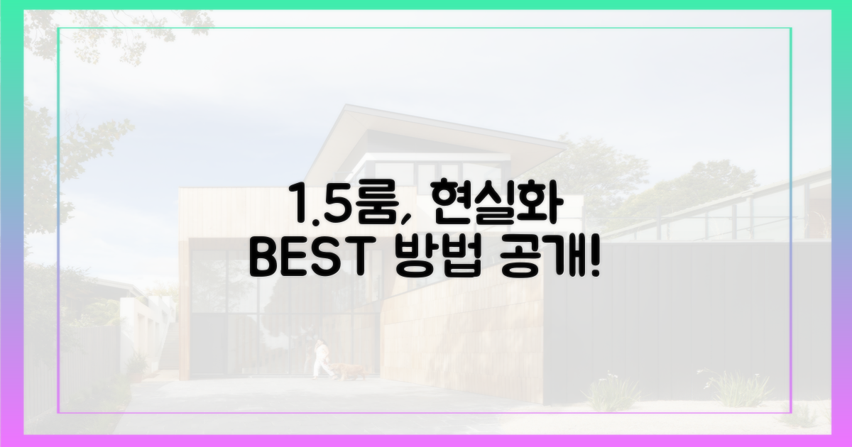 공공 1.5채, 현실화 방법은?