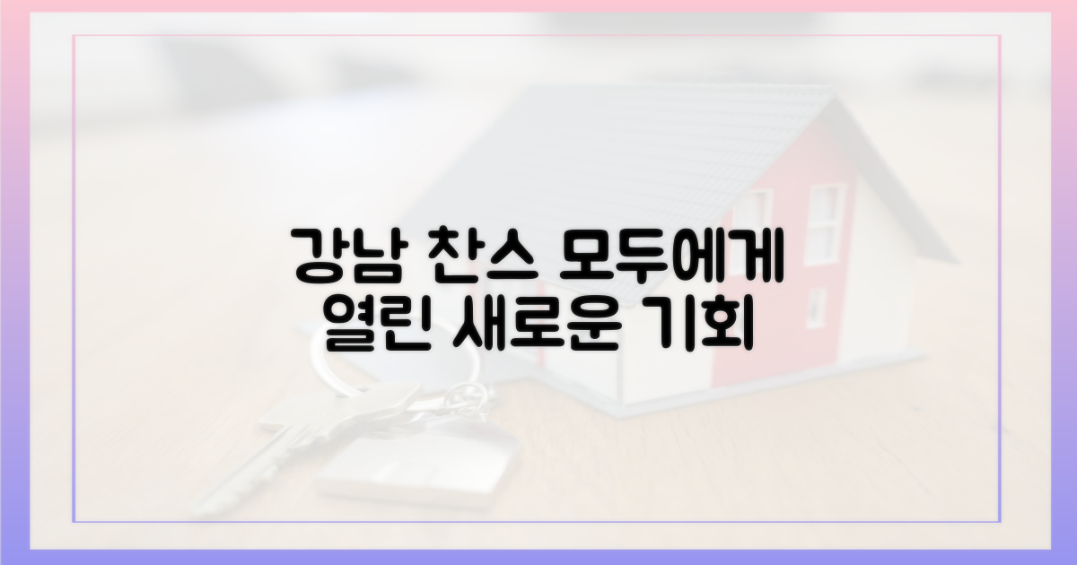 누구에게나 열린 강남 찬스