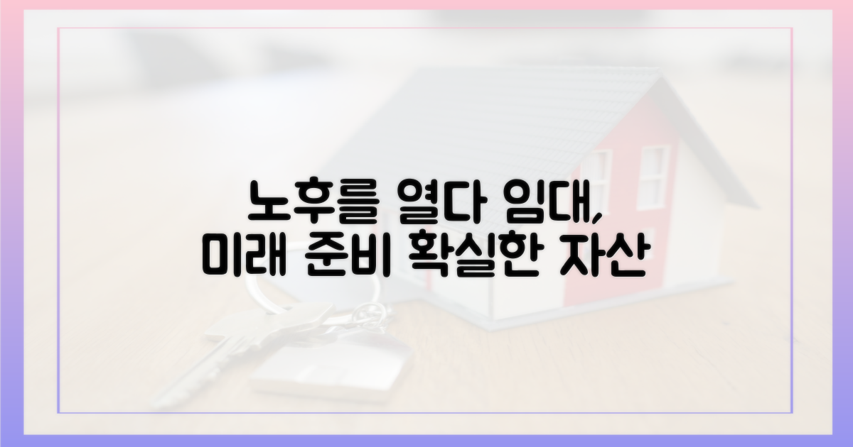 노후 임대, 미래를 열다