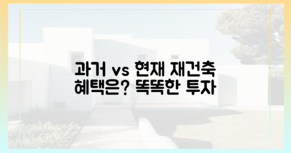 과거와 현재, 재건축 혜택은?