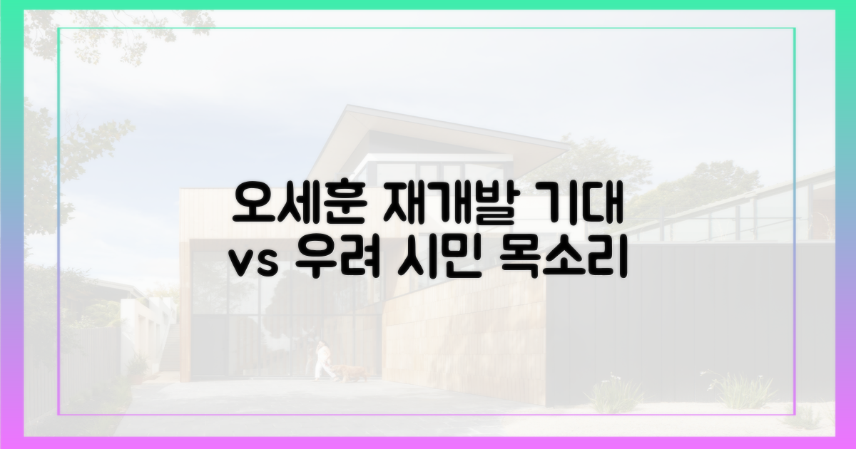 오세훈표 재개발, 시민의 기대와 우려