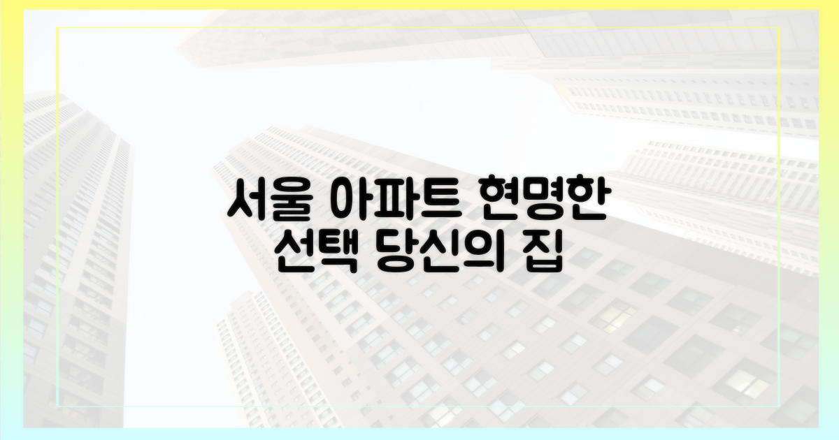 서울 아파트, 똑똑하게 매수하세요
