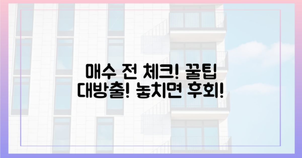 매수 전 필수 확인 사항 체크!