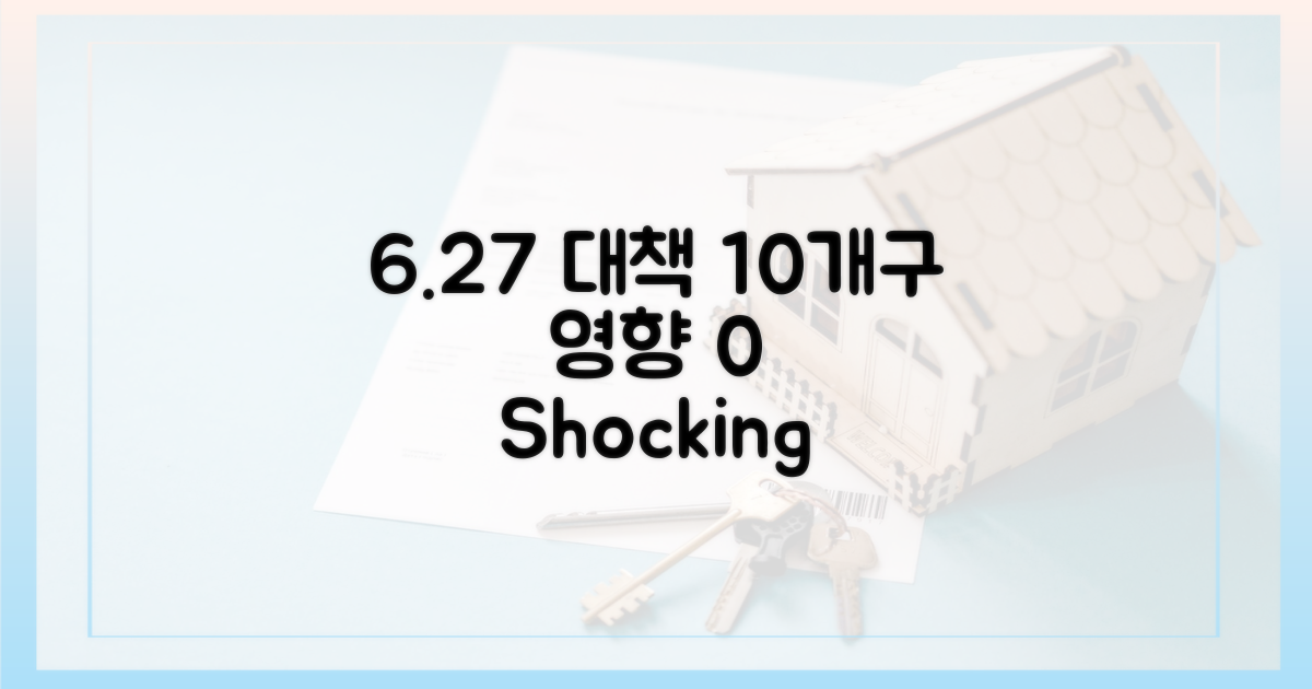 6.27 대책, 10개구 영향 0%