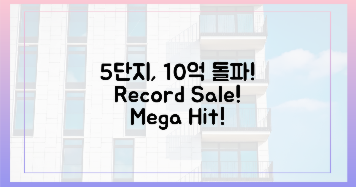 5개 단지, 10억 돌파