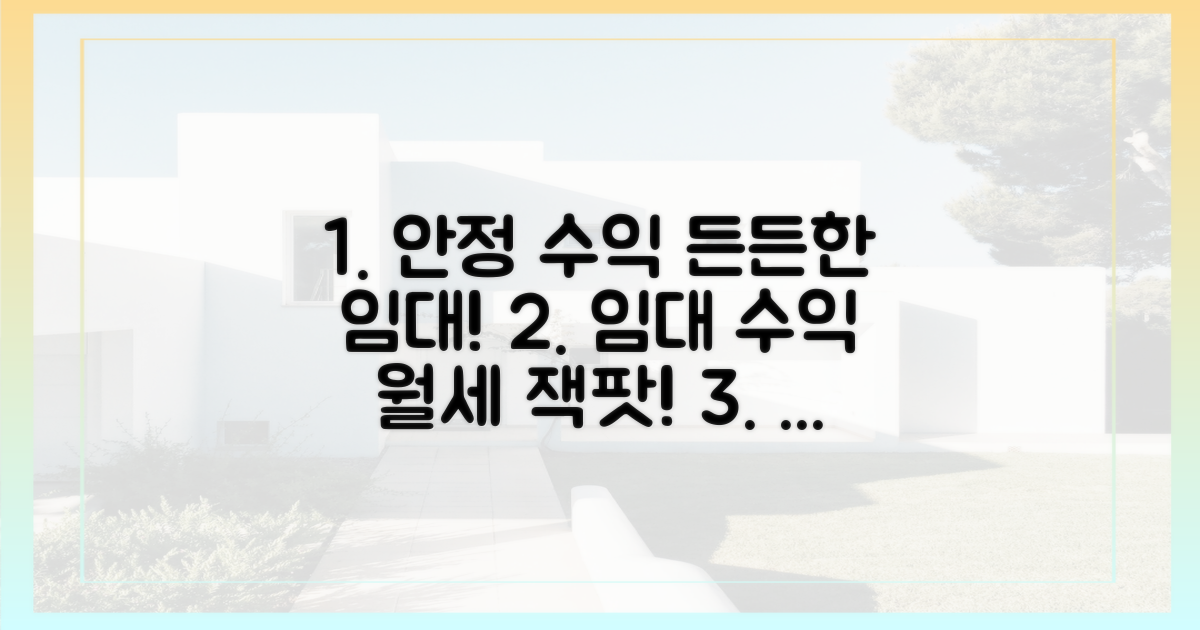 안정적인 임대 수익 창출