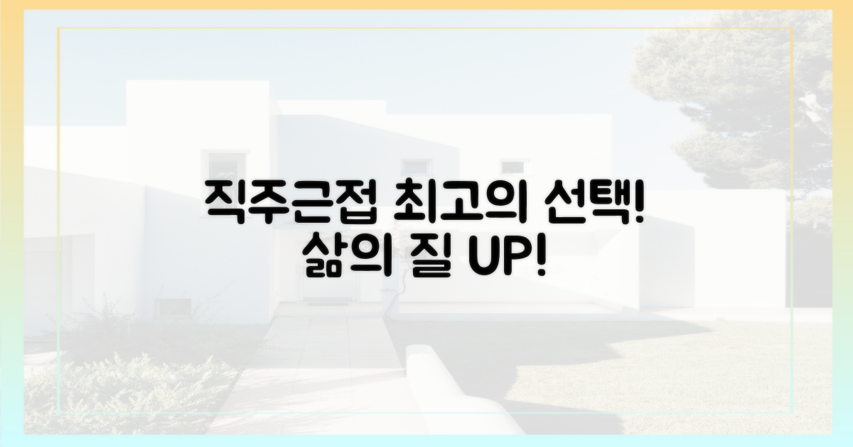 직주근접, 최고의 선택