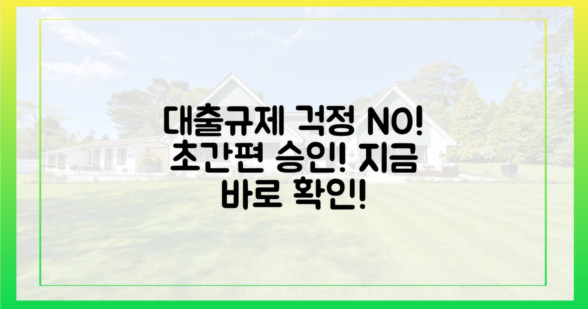 대출규제 걱정 끝!