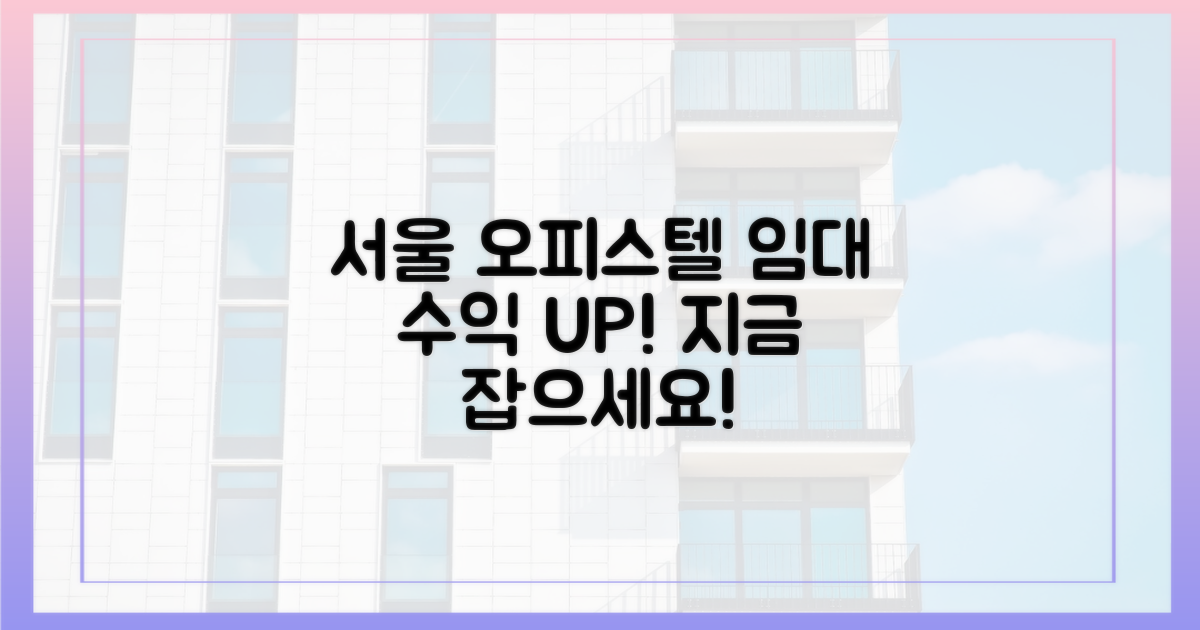 서울 오피스텔, 임대수익 기회!
