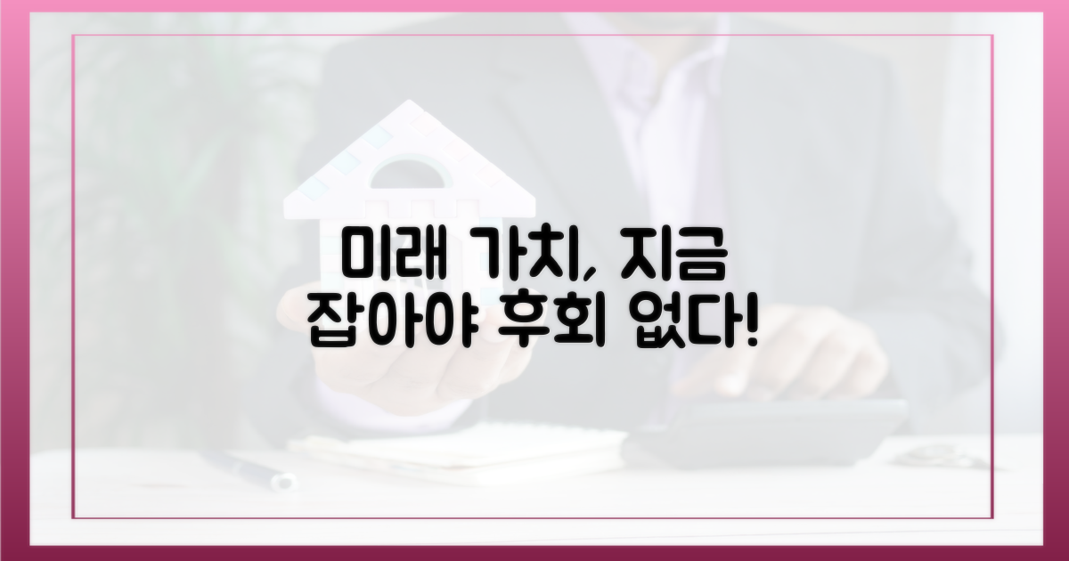 미래 가치, 지금 잡아라