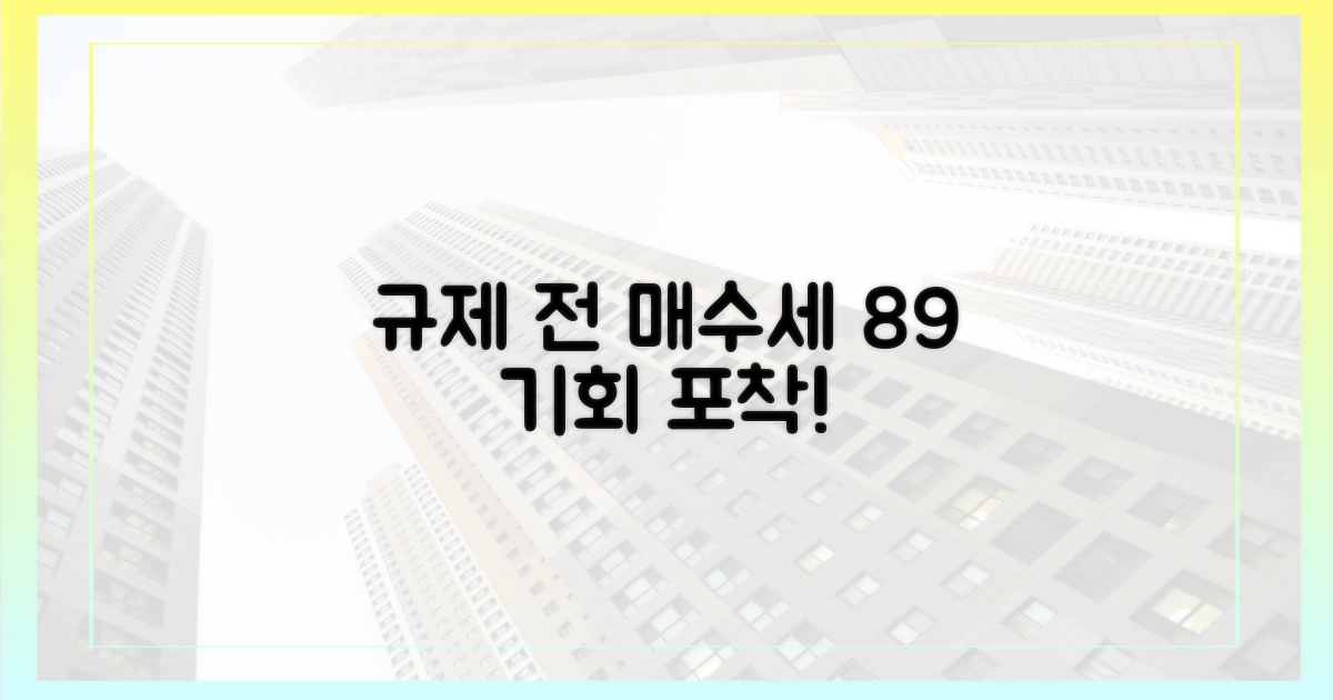 규제 전 매수세 89%