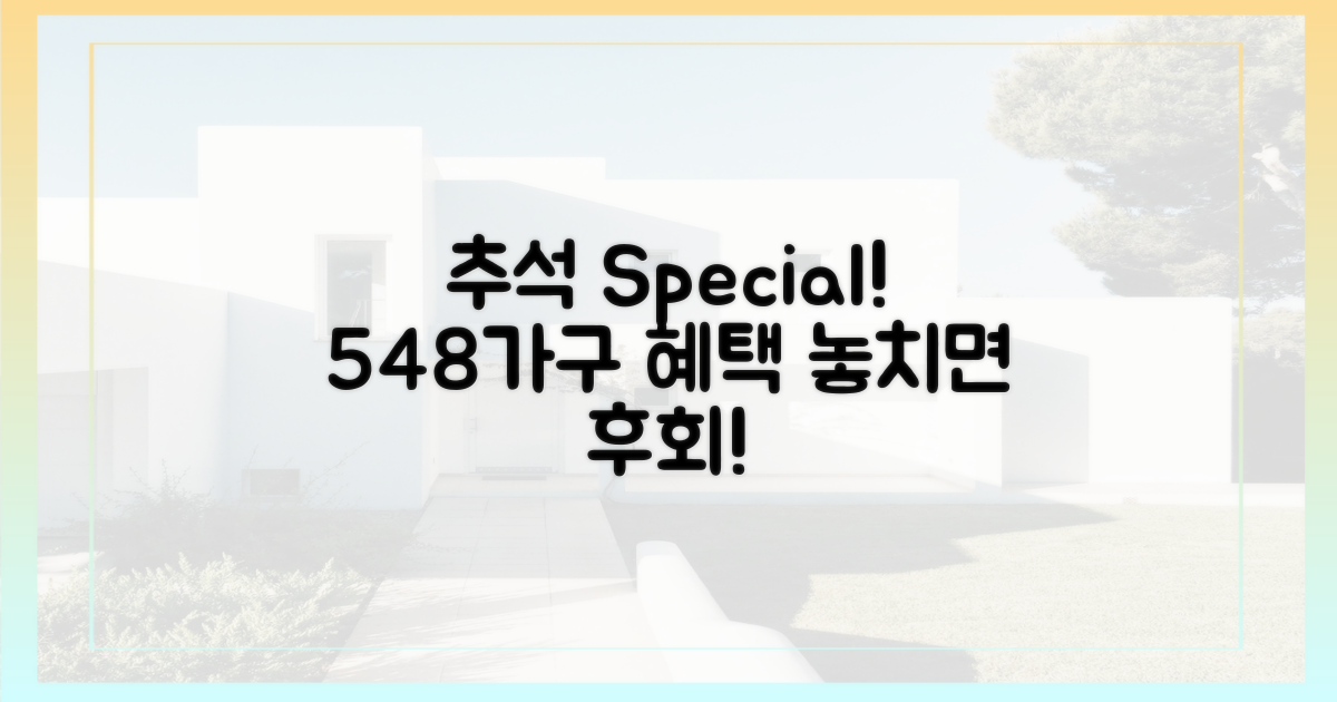 추석 전 548가구, 놓치지 마세요!