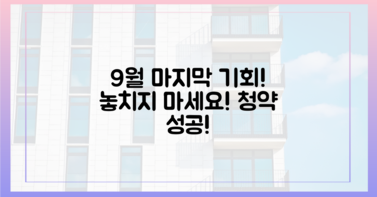 9월 마지막 청약, 성공을 잡으세요.