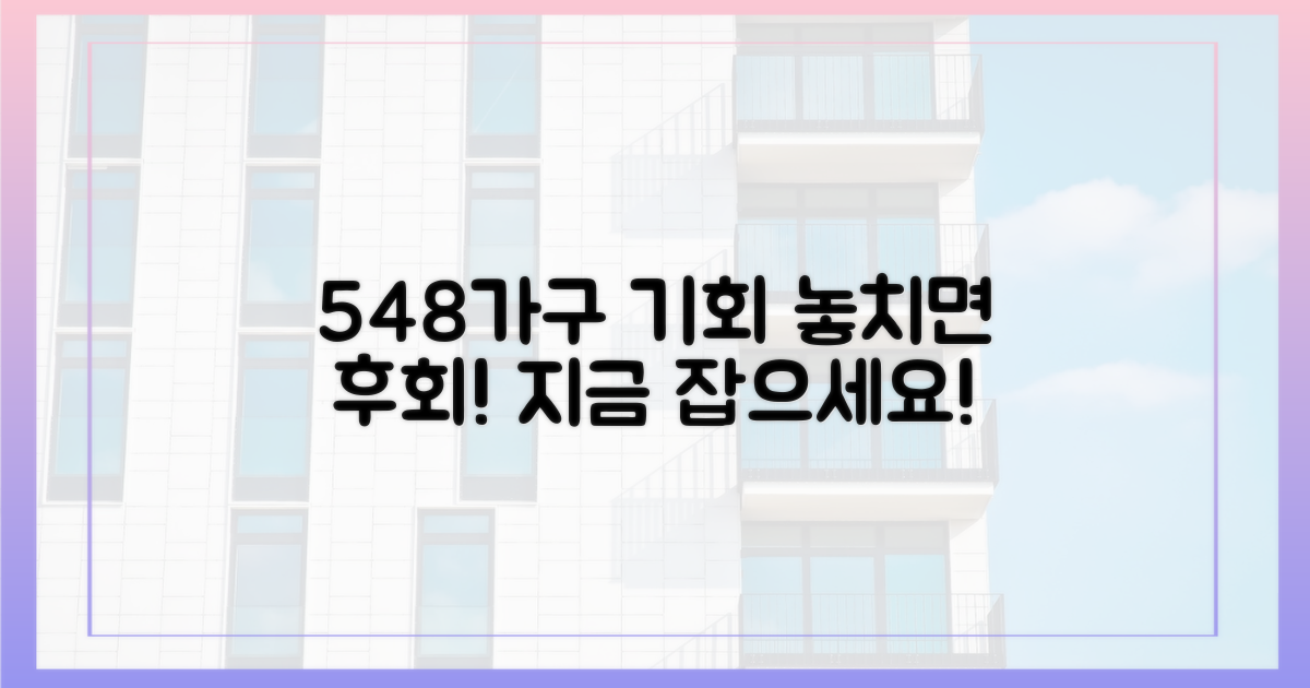548가구 기회, 놓치지 않을 자신 있나요?