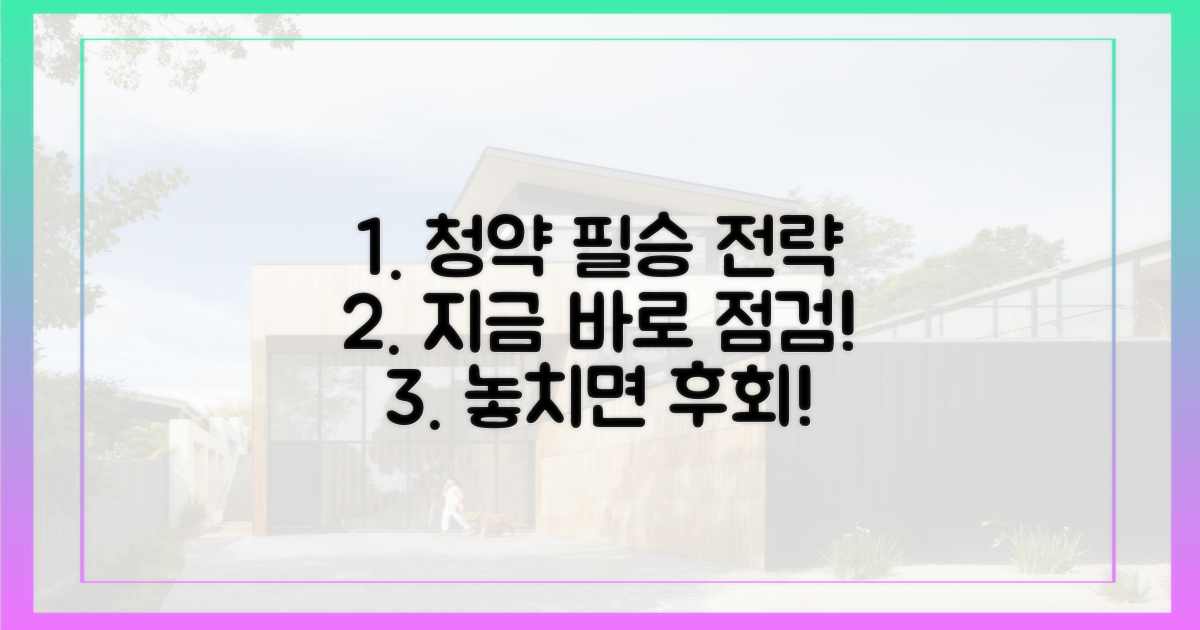 청약 전략, 지금 바로 점검하세요.