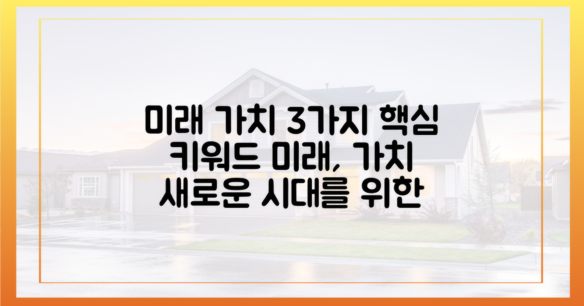 3가지 미래 가치