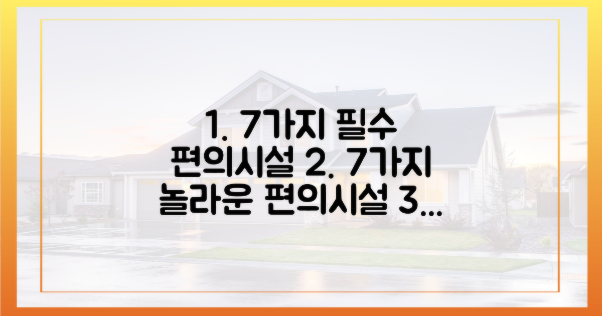 7가지 편의시설