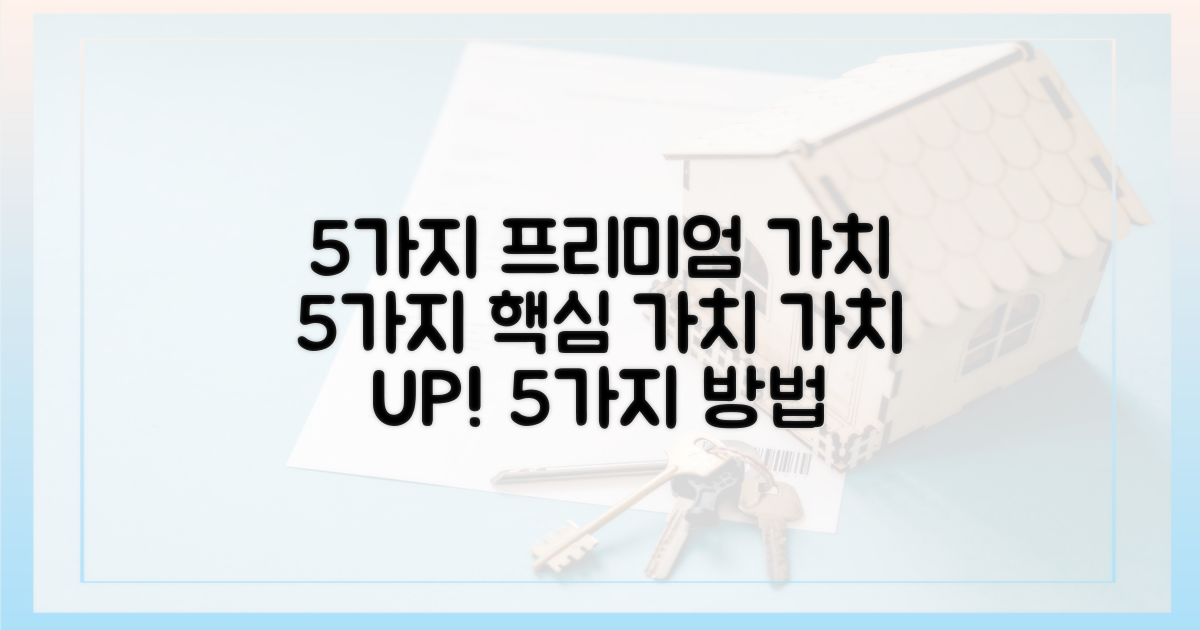 5가지 프리미엄 가치