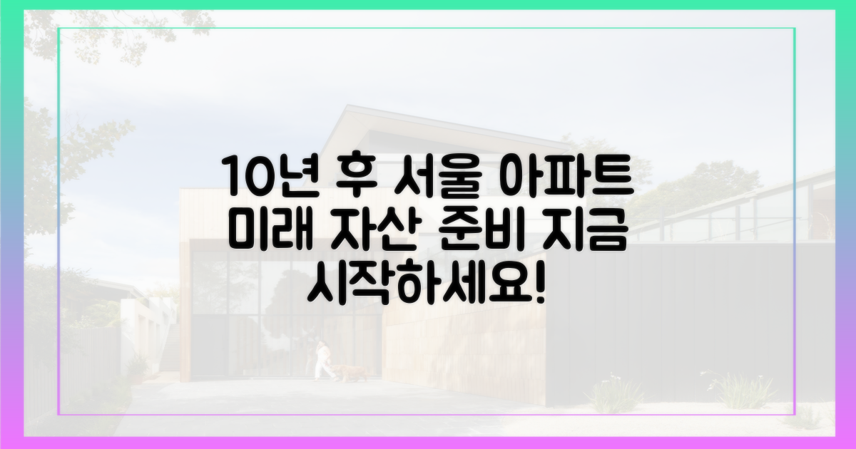 10년 후, 당신의 서울 아파트를 준비하세요.