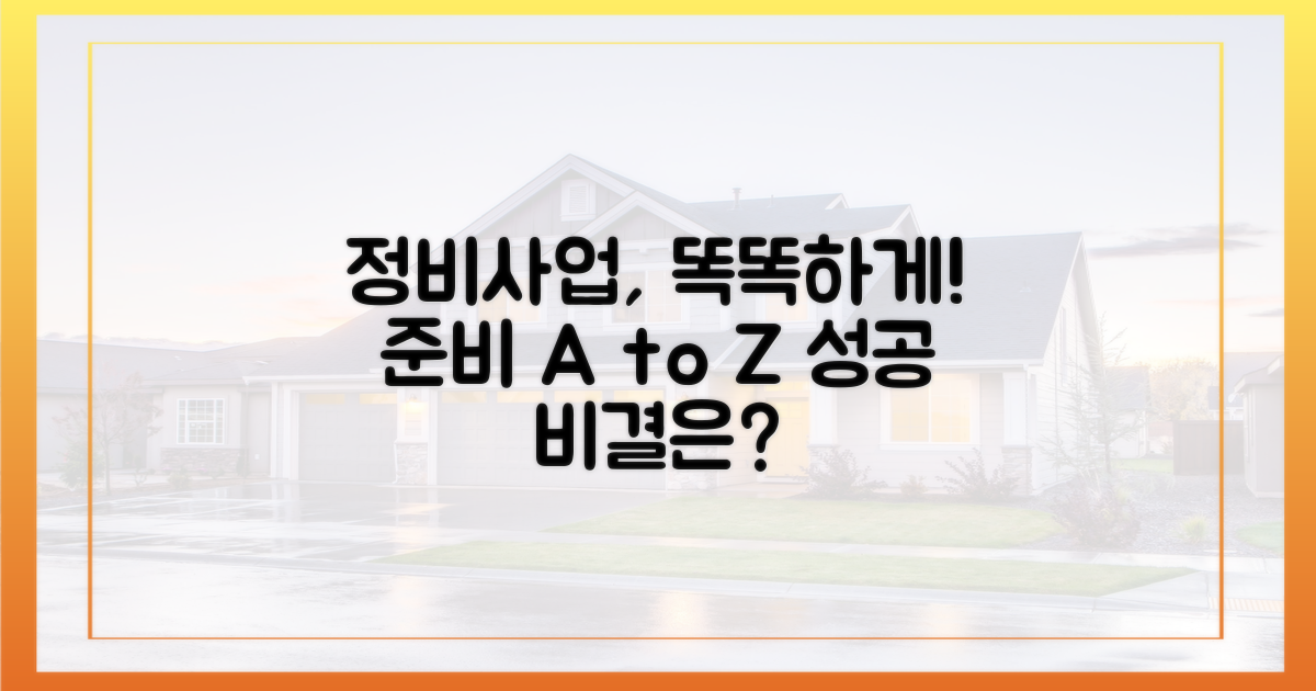 정비사업, 똑똑하게 준비하는 법!